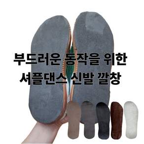깡앤총 셔플댄스 글라이드 신발 밑창 댄스화 깔창
