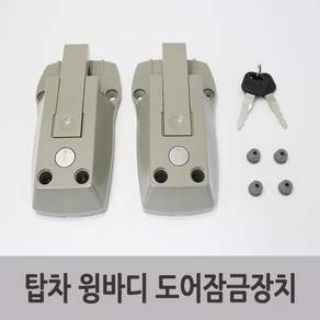 특장부품 탑차 윙바디 도어잠금장치 키박스 키리테이너 2P