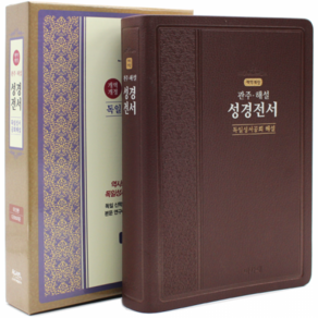 성경전서(독일성서공회해설)(관주 해설)(대)(단본)(다크브라운)(색인)(개역개정판)(가죽)