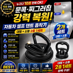 [HUAYA]자동차 셀프 덴트 흡착기 대형 소형 2p 문콕 찌그러짐 복원 흡착판 유리흡착기 유리빨판