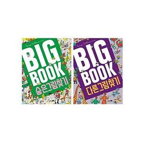 블루래빗 BIG BOOK 세트 - 숨은 그림 찾기 + 다른 (전2권)