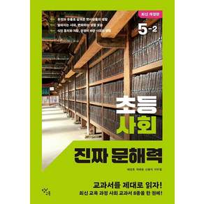 초등 사회 진짜 문해력 5-2
