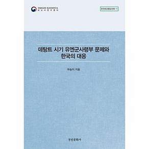 경인문화사 데탕트 시기 유엔군사령부 문제와 한국의 대응 - 한국외교협상사례 11