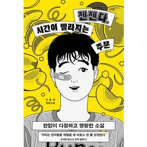 젠젠다 시간이 빨라지는 주문