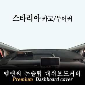 2023년 스타리아 대쉬보드커버 / 논슬립 썬커버 / 다시방 커버
