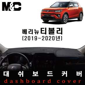 베리뉴티볼리(2019년~2020년) 논슬립 대쉬보드커버