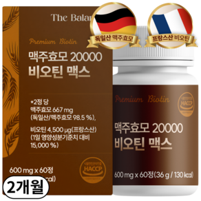 맥주효모 비오틴 20000 식약청인증 HACCP 맥주효모(독일산) 비오틴(프랑스산)