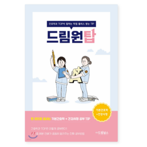 (드림널스) 드림원탑 기본간호학+건강사정
