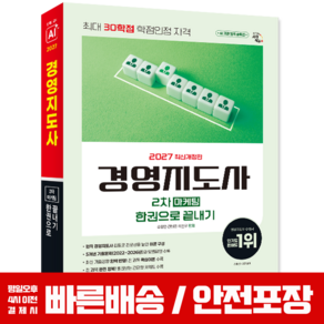 2027 경영지도사 2차 마케팅 교재