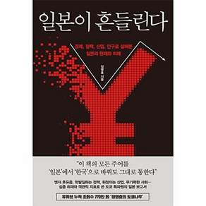 일본이 흔들린다 : 경제정책산업인구로 살펴본 일본의 현재와 미래