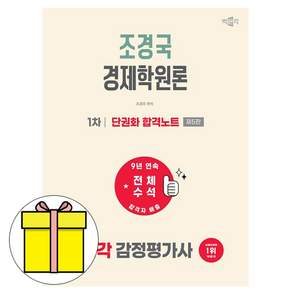 2027 박문각 감정평가사 1차 조경국 경제학원론 단권화 합격노트 제5판