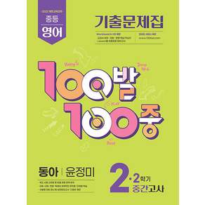 백발백중 중학 영어 2-2 중간고사 동아 윤정미 / 2026년
