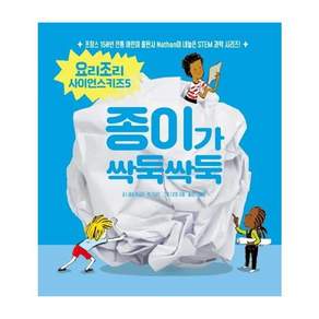 종이가 싹둑싹둑 - 요리조리 사이언스 키즈 5 양장