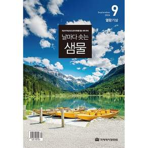 날마다 솟는 샘물 9월호, 국제제자 훈련원, 국제제자훈련원