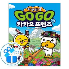 [아울북] Go Go 카카오프렌즈 자연탐사 17 - 알프스산맥 고산초원 (마스크제공)