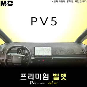 PV5 카고 전용 (2026년) 대쉬보드커버 (벨벳원단)