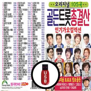 오리지날 USB 인기가요 컬렉션 골든트롯 총결산 105