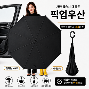 플린드 픽업우산 거꾸로 대형 이중 장우산 126cm