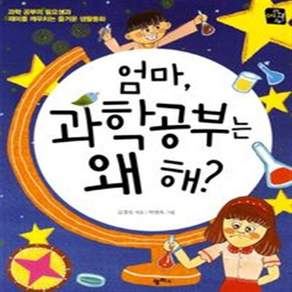 NSB9788993195880 새책-스테이책터 [엄마 과학공부는 왜 해] --공부 해? 4-팜파스-김경선 지음 박연옥 그림-학습동화-20120914