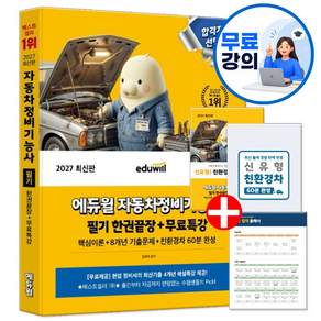 2027 에듀윌 자동차정비기능사 필기 한권끝장+무료특강 (부록 교재내 수록)