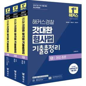 2027 1차 시험 해커스경찰 갓대환 형사법 기출총정리 세트 김대환