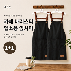 미유온 카페 바리스타 업소용 앞치마