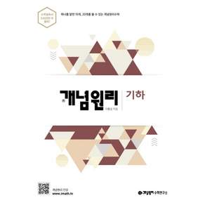 개념원리 고등 기하 (2020)