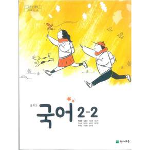 중학교 국어 2-2 천재교육 박영목 교과서 중2학년 2학기 15개정