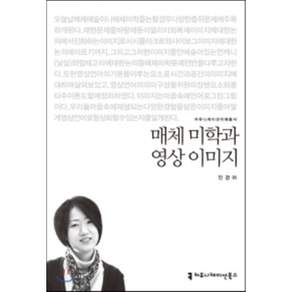 매체 미학과 영상 이미지
