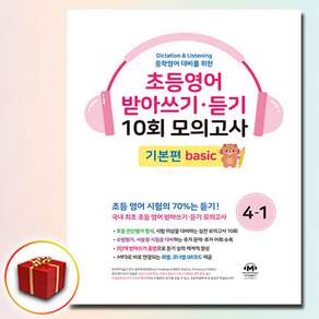마더텅 초등영어 받아쓰기 듣기 10회 모의고사 4-1 기본편