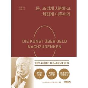 돈 뜨겁게 사랑하고 차갑게 다루어라 (22주년 기념 양장 특별판)