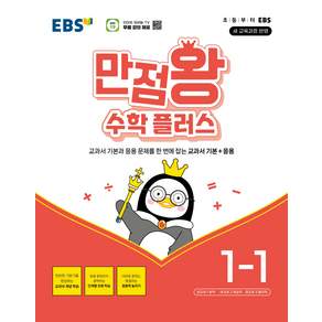 EBS 초등 만점왕 수학 플러스 1-1 (2026)