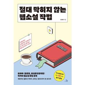 절대 막히지 않는 웹소설 작법