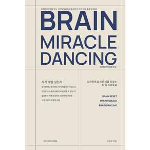 브레인 미라클 댄싱:전두엽을 깨우는 31일의 뇌 리셋 프로토콜