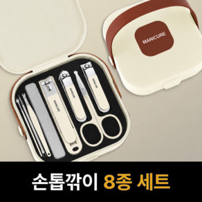 로르비엔 손톱깎이 8종 세트 튐 방지 휴대용 네일케어 손톱관리