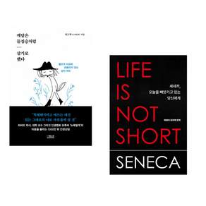 (교양으로 읽는 인문) 깨달은 들짐승처럼 살기로 했다 + 세네카 오늘을 빼앗기고 있는 당신에게 (전2권)