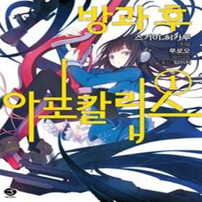 서울문화사 새책-스테이책터 [방과 후 아포칼립스 1] -J Novel--서울문화사-스기이 히카루 지음 루로오 그림-제이(J) 노벨-
