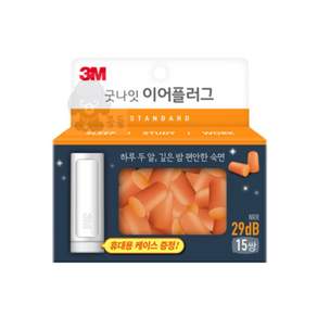 쓰리엠 굿나잇 이어플러그 스탠다드