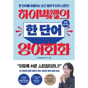 하이빅쌤의 팡팡 터지는 한 단어 영어회화