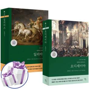 명화와 함께 읽는 일리아스 + 오디세이아 2권세트 - 고대 그리스어 완역본