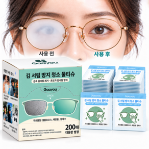 Gaayou 김서림방지 안경 클렌징 티슈 안경닦이 렌즈 클렌징 일회용티슈 200매입 개별포장