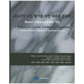 교육과정 수업평가를 위한 새로운 분류학