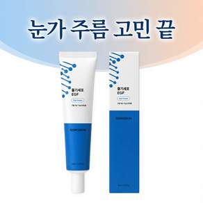 [갓성비 추천상품 1위] 공스킨 줄기세포+EGF 아이크림 (식약처 인증 주름개선 기능성) 주름 완화 탄력 증진 장벽 강화 눈가주름 고민해결