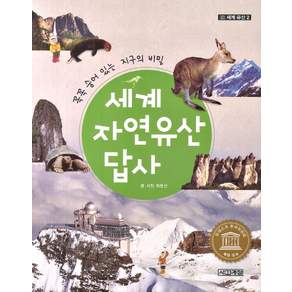 세계 자연유산 답사
