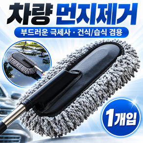 자동차 극세사 먼지털이개 차량용 세차 먼지떨이 먼지제거 먼지털이