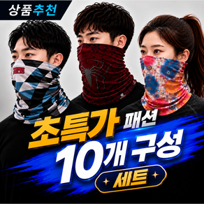 자외선차단 마스크 넥워머 목토시 다기능 멀티스카프 10개