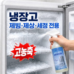 Gaayou 냉동실 청소용 세정제 냉장고 성에 제거제 냉동실닦기 제상 제빙제 해빙 스프레이 오염물 청소 재결빙 방지 얼음제거 강력 세정 냄새 악취제거