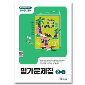 와이비엠 중2-2 영어 평가문제집 박준언