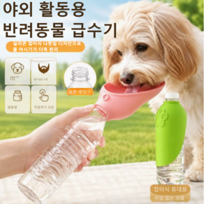 휴대용 강아지 산책 물병 물통 반려동물 야외 외출 물컵 범용 병입구 급수기 2P
