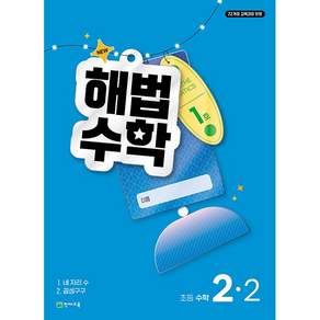 # 2026년 해법수학 2학기 1호( 9월호)(1학년~6학년 선택) 학생용 3부이상 교사용증정-상세설명확인